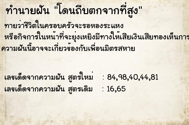 ทำนายฝัน โดนถีบตกจากที่สูง