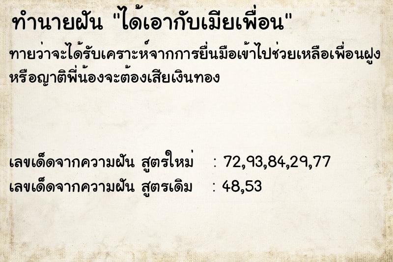 ทำนายฝัน ได้เอากับเมียเพื่อน