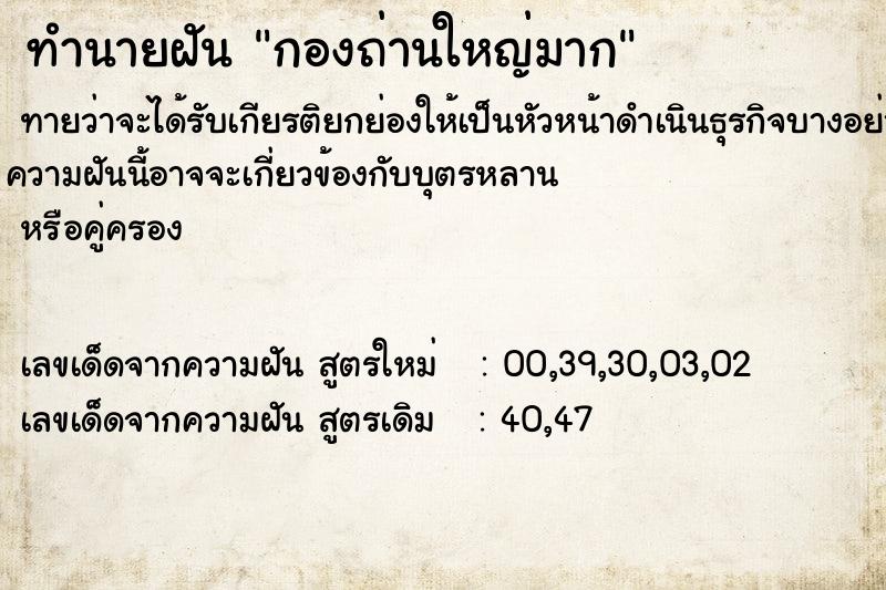 ทำนายฝัน กองถ่านใหญ่มาก