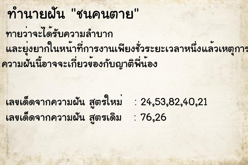 ทำนายฝัน ชนคนตาย