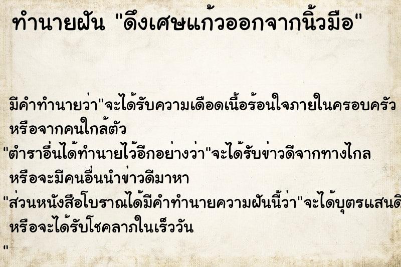 ทำนายฝัน ดึงเศษแก้วออกจากนิ้วมือ