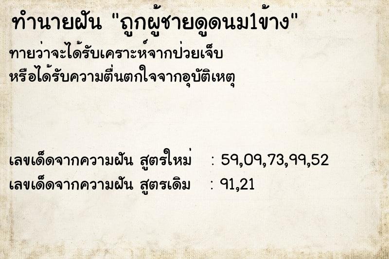 ทำนายฝัน ถูกผู้ชายดูดนม1ข้าง