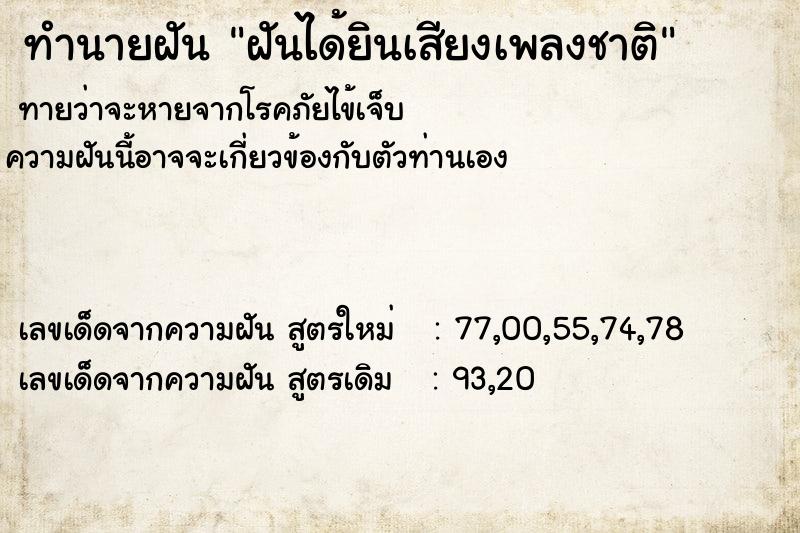 ทำนายฝัน ฝันได้ยินเสียงเพลงชาติ