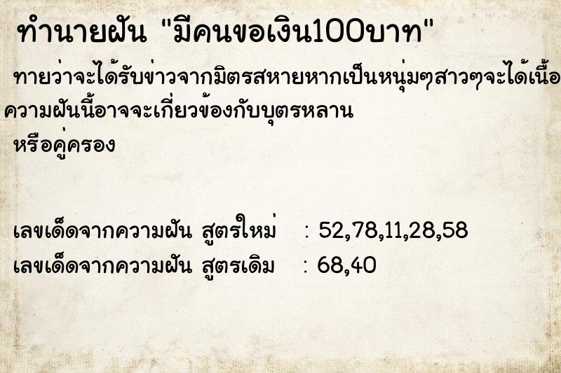 ทำนายฝัน มีคนขอเงิน100บาท