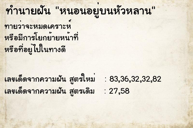 ทำนายฝัน หนอนอยู่บนหัวหลาน