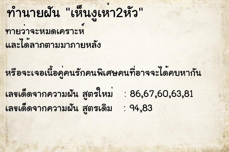 ทำนายฝัน เห็นงูเห่า2หัว