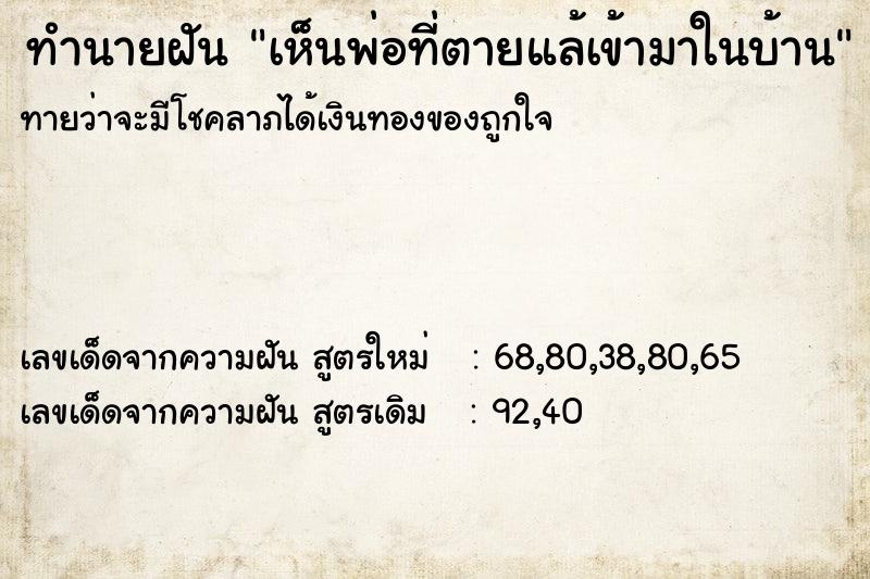 ทำนายฝัน เห็นพ่อที่ตายแล้เข้ามาในบ้าน