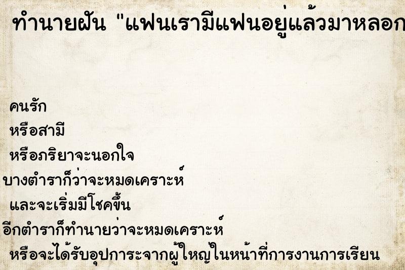 ทำนายฝัน แฟนเรามีแฟนอยู่แล้วมาหลอกเป็นแฟนเรา  เลขนำโชค 