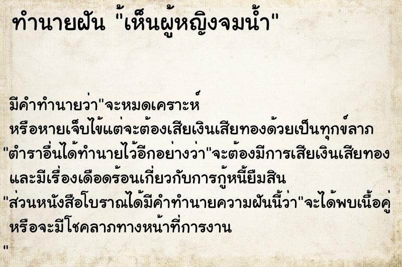 ทำนายฝัน ้เห็นผู้หญิงจมน้ำ