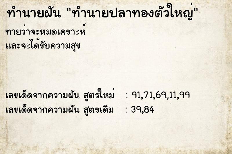 ทำนายฝัน ทำนายปลาทองตัวใหญ่