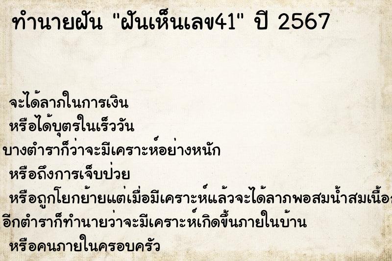 ทำนายฝัน ฝันเห็นเลข41