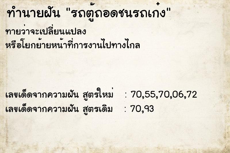 ทำนายฝัน รถตู้ถอดชนรถเก๋ง