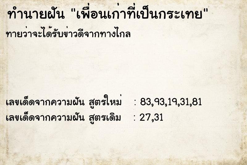 ทำนายฝัน เพื่อนเก่าที่เป็นกระเทย  เลขนำโชค 