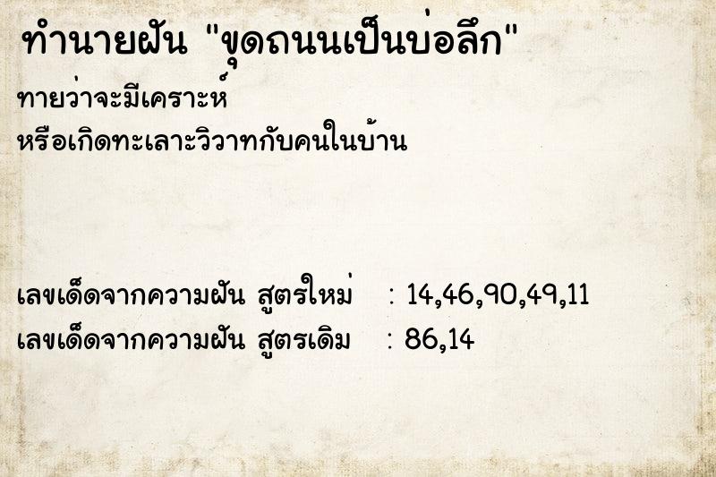 ทำนายฝัน ขุดถนนเป็นบ่อลึก