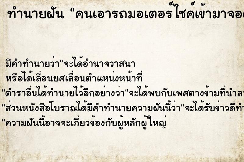 ทำนายฝัน คนเอารถมอเตอร์ไซค์เข้ามาจอดในห้องนอน