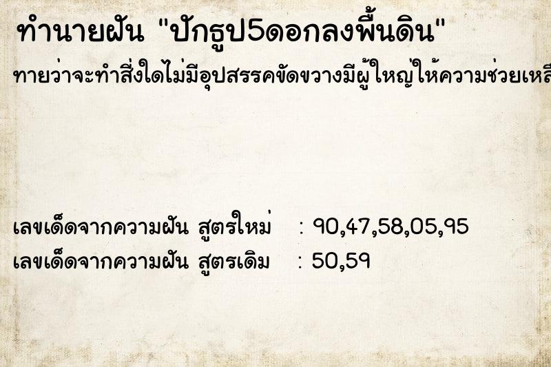 ทำนายฝัน ปักธูป5ดอกลงพื้นดิน  เลขนำโชค 