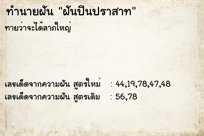 ทำนายฝัน ฝันปีนปราสาท