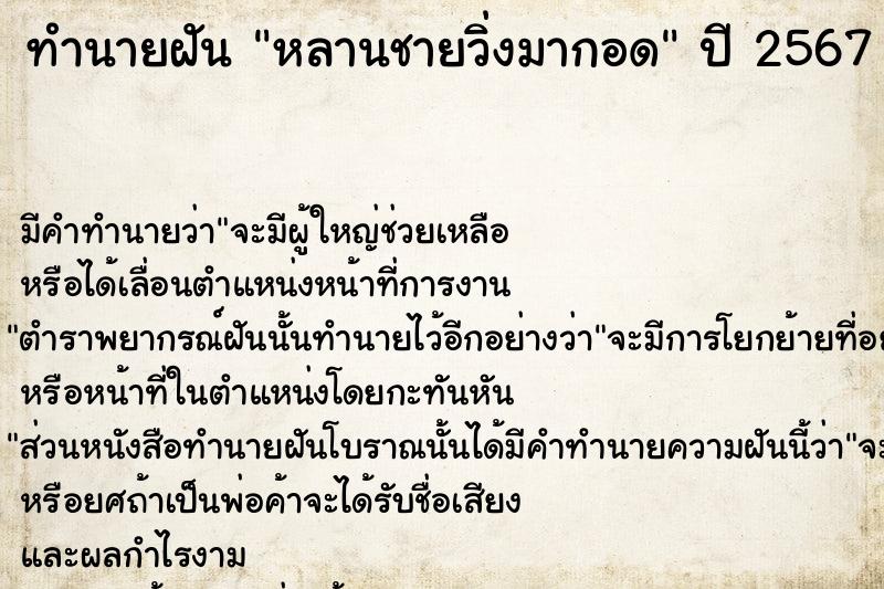 ทำนายฝัน หลานชายวิ่งมากอด