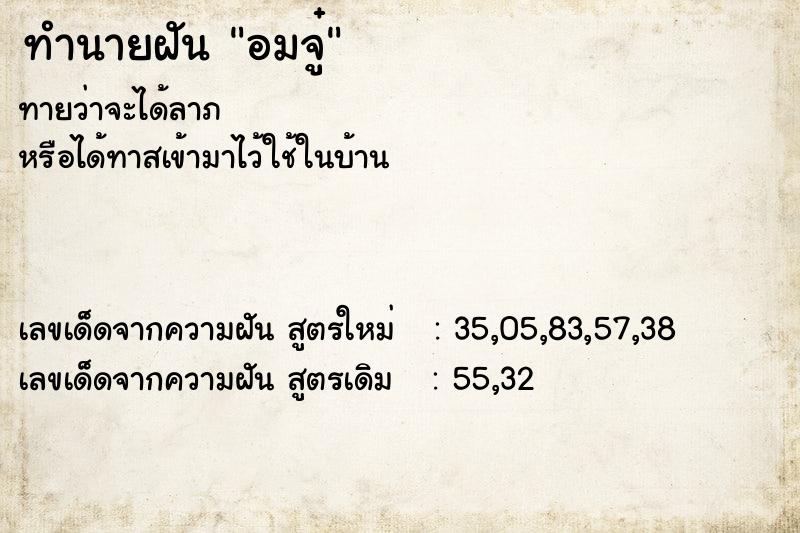 ทำนายฝัน อมจู๋