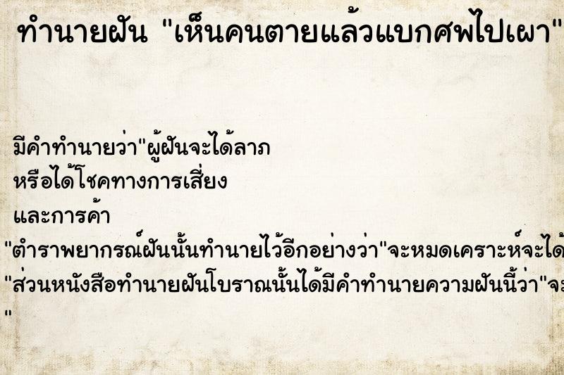 ทำนายฝัน เห็นคนตายแล้วแบกศพไปเผา  เลขนำโชค 