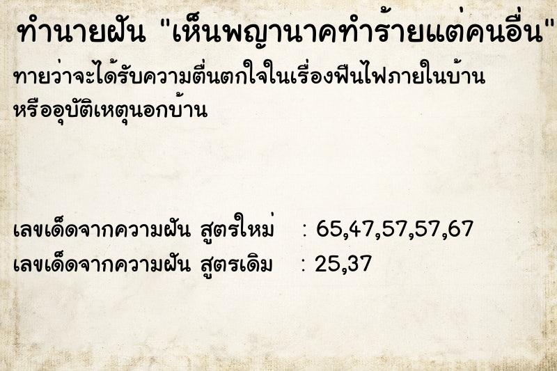 ทำนายฝัน เห็นพญานาคทำร้ายแต่คนอื่น