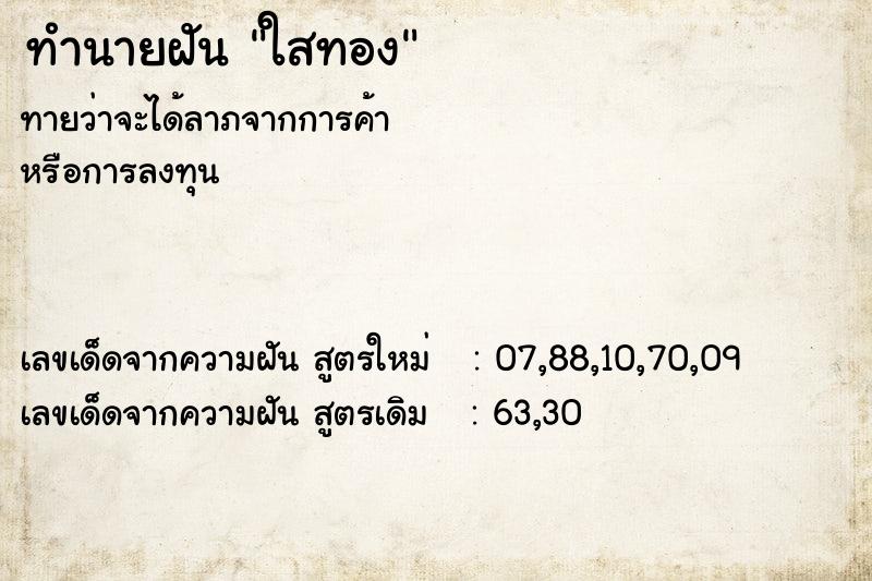 ทำนายฝัน ใสทอง