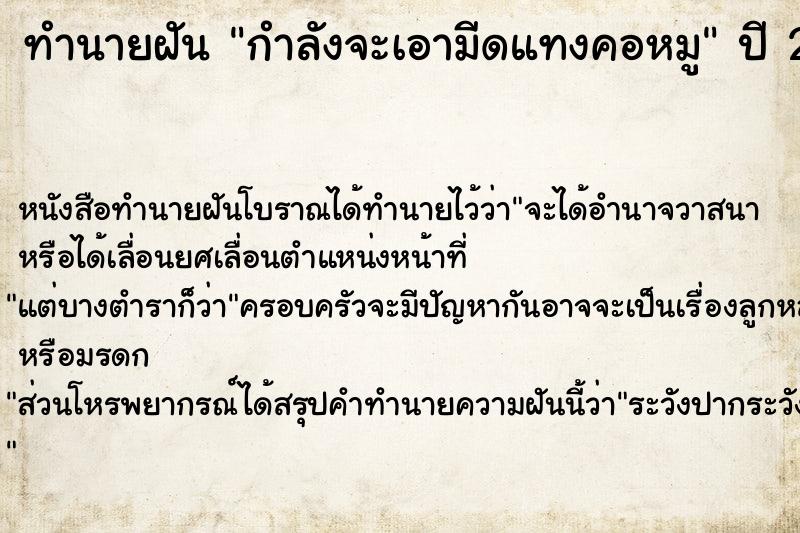 ทำนายฝัน กำลังจะเอามีดแทงคอหมู  เลขนำโชค 