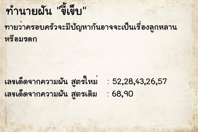 ทำนายฝัน ขี้เข็บ