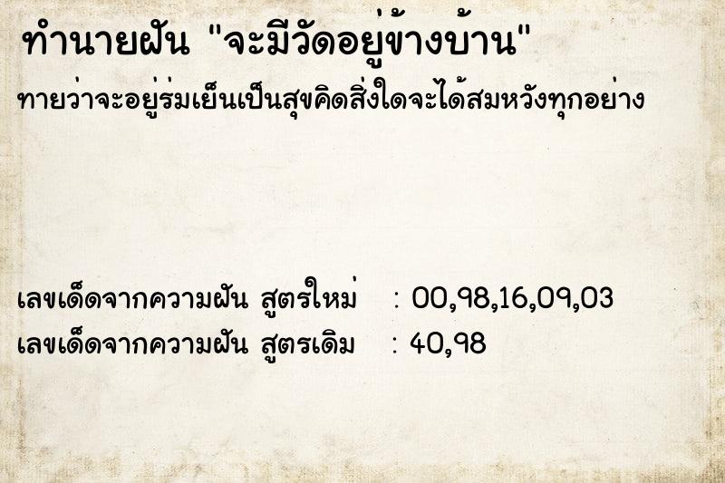 ทำนายฝัน จะมีวัดอยู่ข้างบ้าน