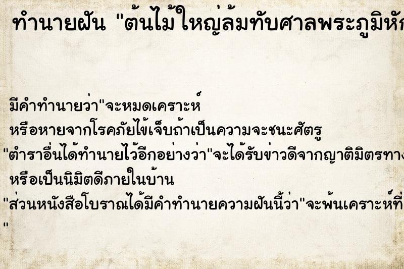 ทำนายฝัน ต้นไม้ใหญ่ล้มทับศาลพระภูมิหัก