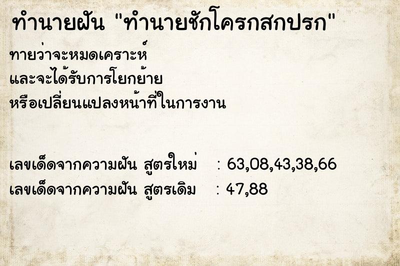 ทำนายฝัน ทำนายชักโครกสกปรก