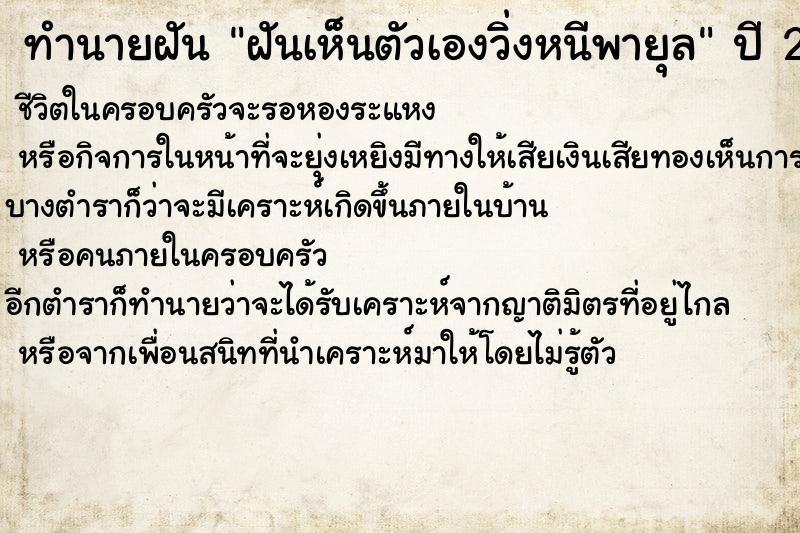 ทำนายฝัน ฝันเห็นตัวเองวิ่งหนีพายุล