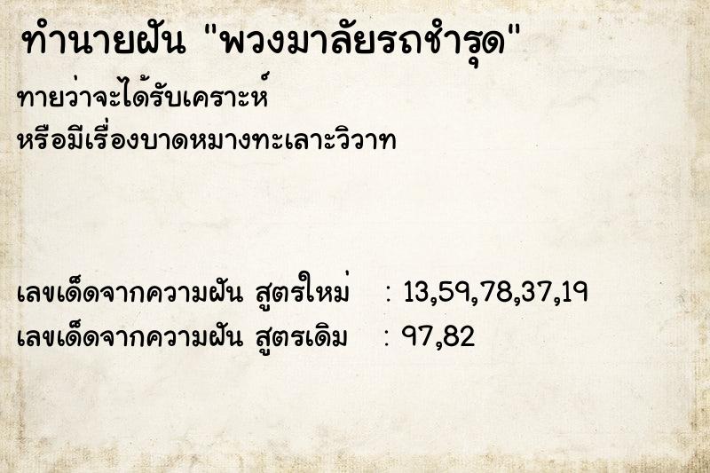 ทำนายฝัน พวงมาลัยรถชำรุด