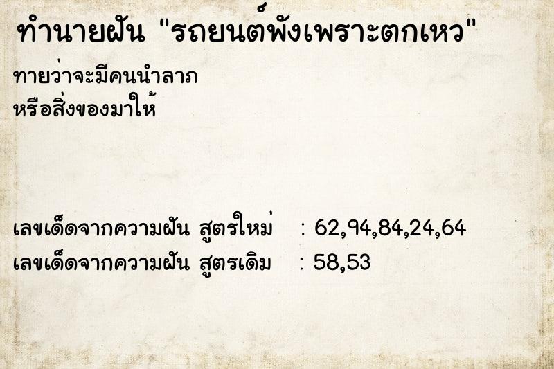 ทำนายฝัน รถยนต์พังเพราะตกเหว