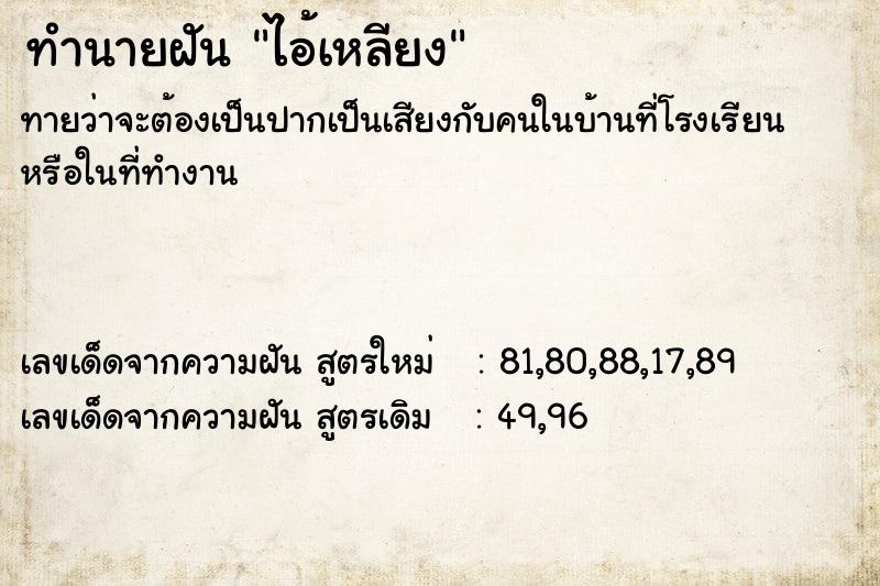 ทำนายฝัน ไอ้เหลียง