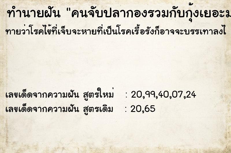 ทำนายฝัน คนจับปลากองรวมกับกุ้งเยอะมาก