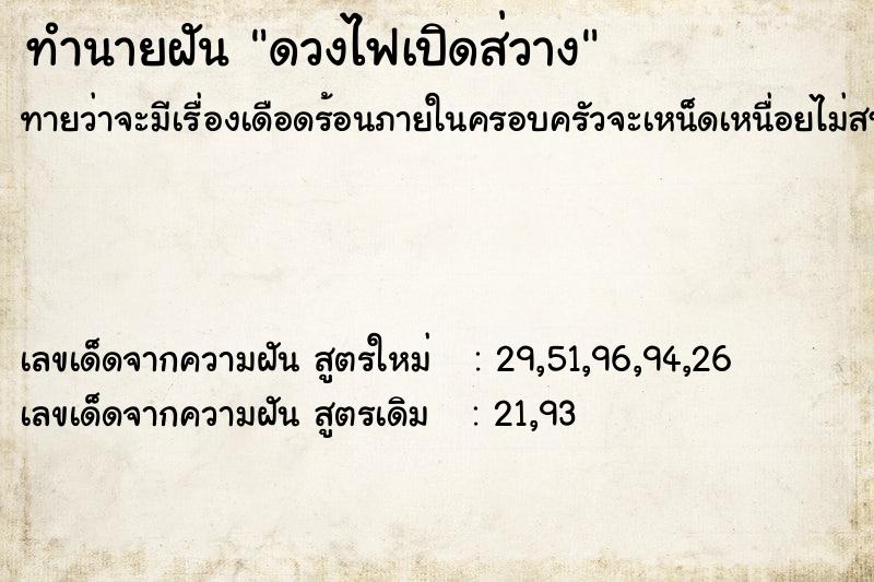 ทำนายฝัน ดวงไฟเปิดส่วาง