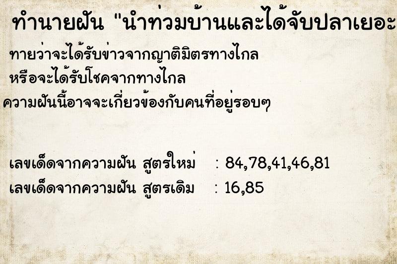 ทำนายฝัน นำท่วมบ้านและได้จับปลาเยอะมาก