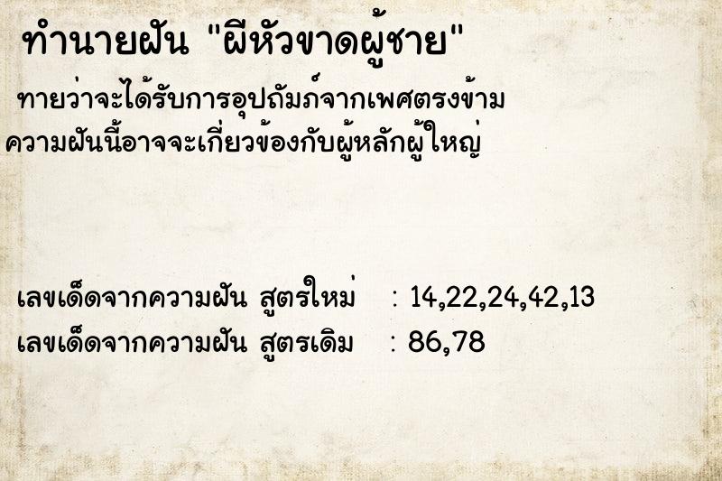 ทำนายฝัน ผีหัวขาดผู้ชาย