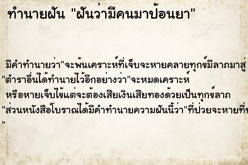 ทำนายฝัน ฝันว่ามีคนมาป้อนยา