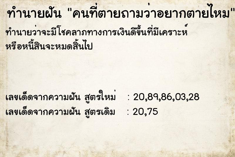 ทำนายฝัน คนที่ตายถามว่าอยากตายไหม