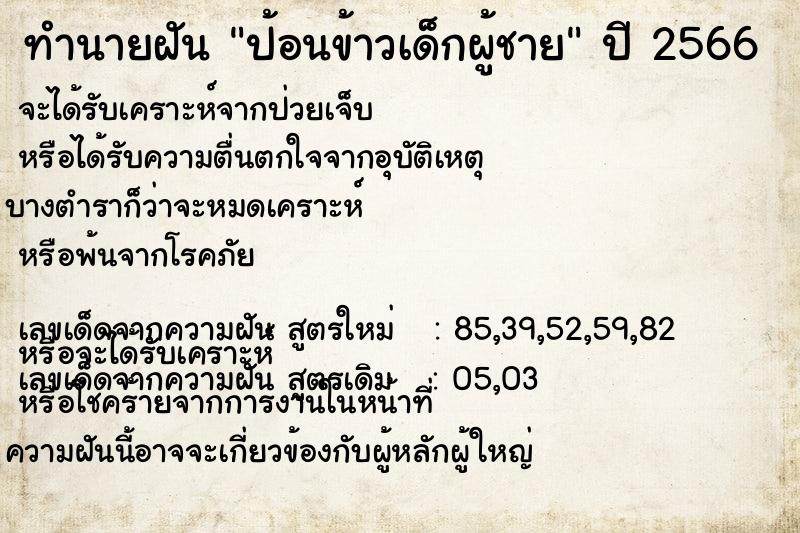 ทำนายฝัน ป้อนข้าวเด็กผู้ชาย  เลขนำโชค 