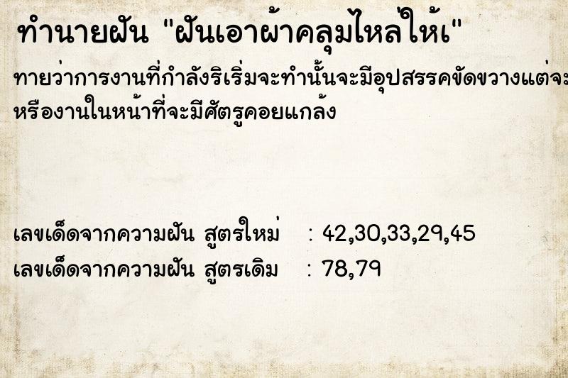 ทำนายฝัน ฝันเอาผ้าคลุมไหล่ให้à