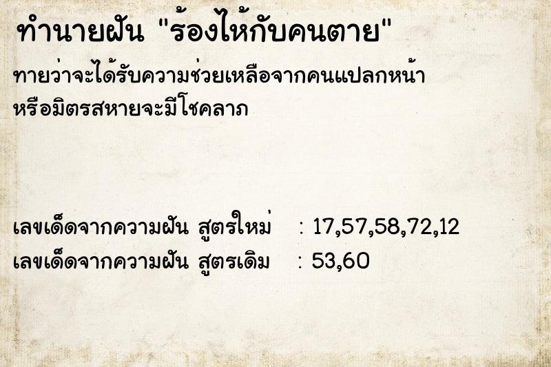 ทำนายฝัน ร้องไห้กับคนตาย