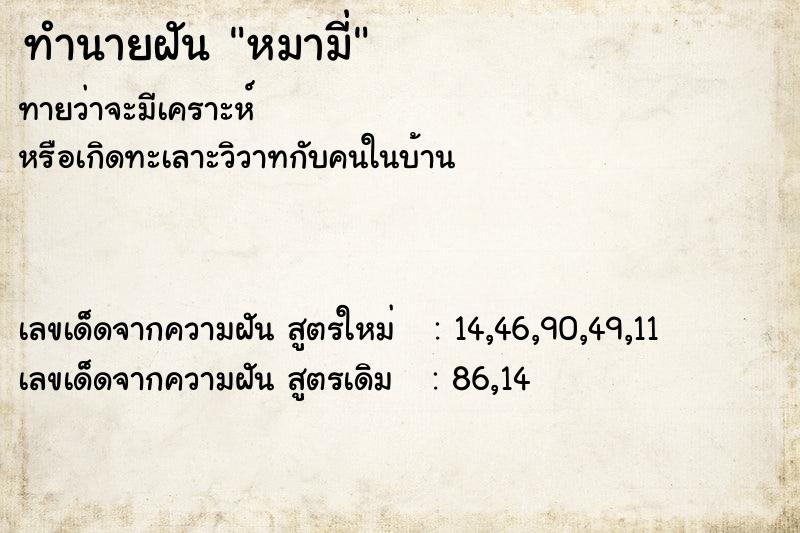 ทำนายฝัน หมามี่