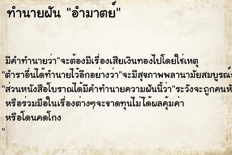 ทำนายฝัน อำมาตย์