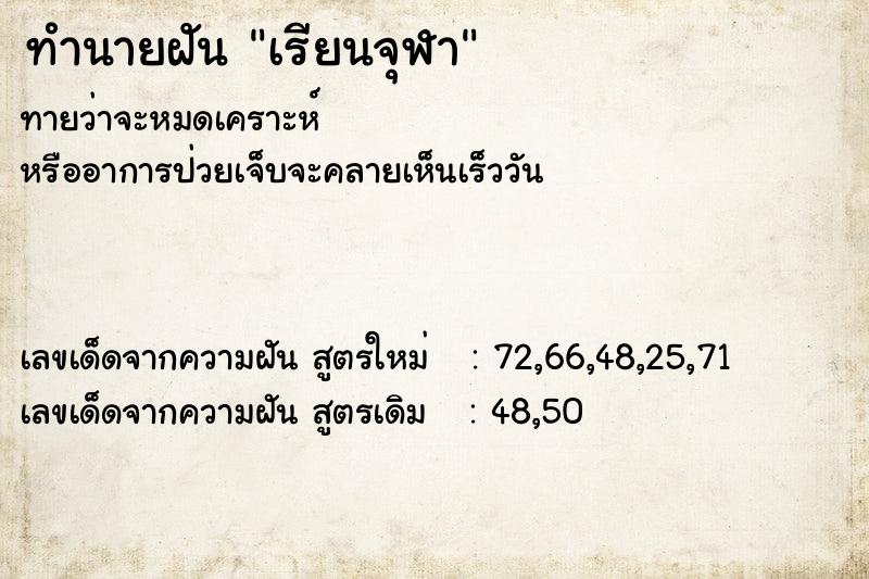 ทำนายฝัน เรียนจุฬา  เลขนำโชค 