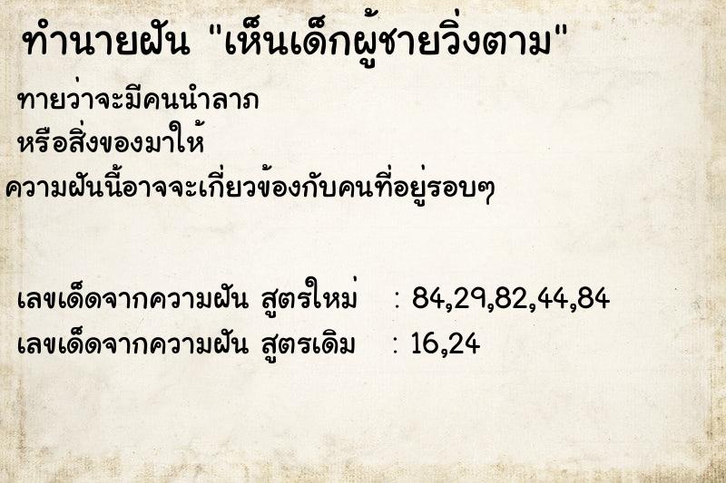 ทำนายฝัน เห็นเด็กผู้ชายวิ่งตาม