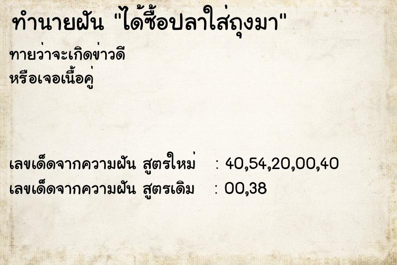 ทำนายฝัน ได้ซื้อปลาใส่ถุงมา