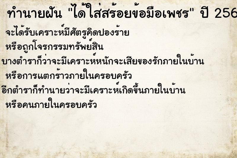 ทำนายฝัน ได้ใส่สร้อยข้อมือเพชร  เลขนำโชค 